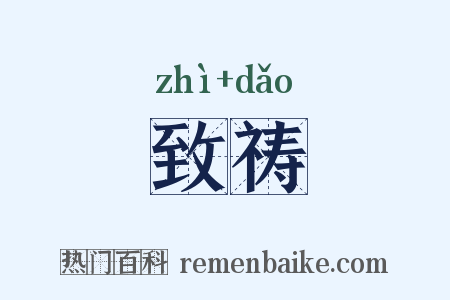 致祷是什么意思的图片